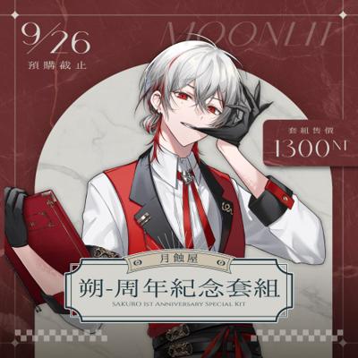 【朔Sakuro】2025月蝕屋一周年紀念