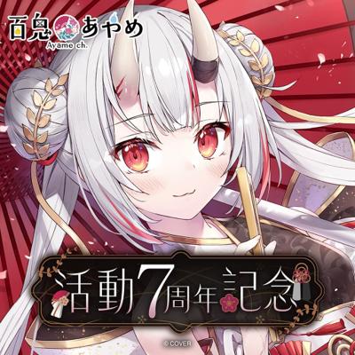 hololive 百鬼綾目 百鬼あやめ 活動7周年記念 抽親筆簽名