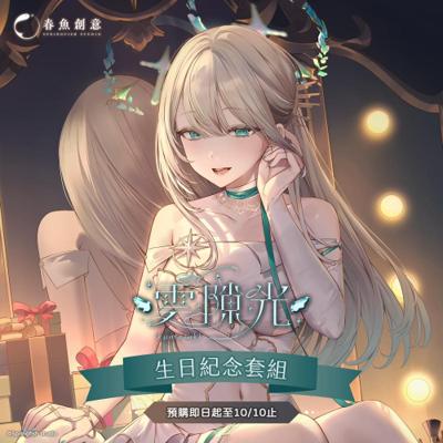 （預購商品2026年1月出貨）『瑟拉斯蒂歐』雲隙光生日紀念套組！（內含娃娃、長腿尺+飯友、明信片）