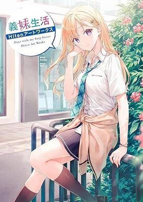 11月 義妹生活 Hiten畫集