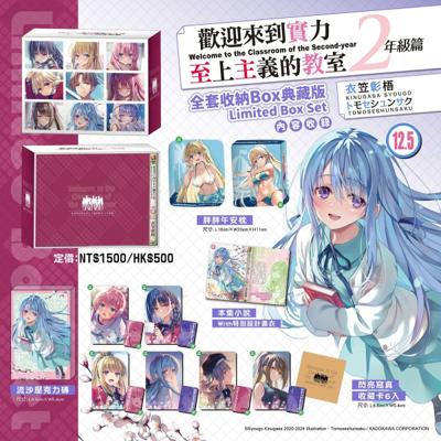 12月預購 角川 輕小說 歡迎來到實力至上主義的教室 2年級篇 (12.5) 全套收納BOX典藏版+