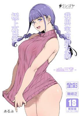 我與宅宅朋友的極上性愛 -side 三芳-