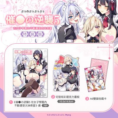 催●の逆襲5 在女子學園內不斷遭受太妹疼愛 特裝版