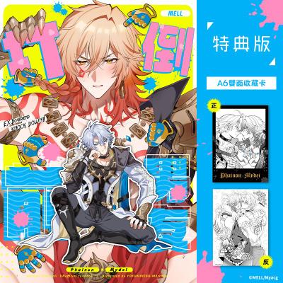 打倒前男友 特典版
