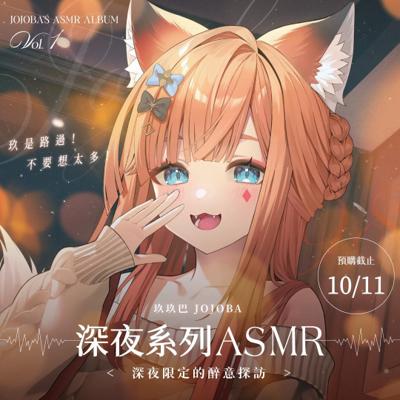 【玖玖巴 Jojoba】2025 玖玖巴 深夜系列ASMR套組(預計12月底前完成發貨)