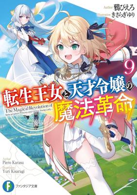 轉生公主與天才千金的魔法革命(09)