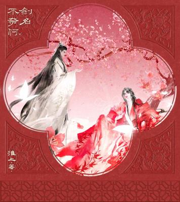 劍名不奈何