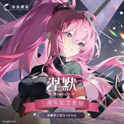 涅默三週年紀念套組（內含娃娃吊飾+卡套組、無框畫、招牌吊飾）
