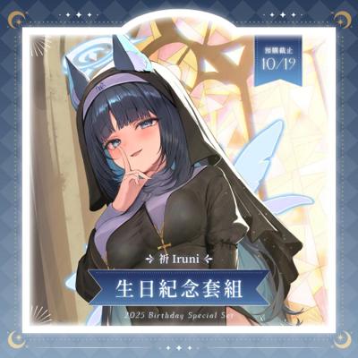 【祈Iruni】2025 祈Iruni 生日紀念套組(預計2025年12月下旬前完成發貨)