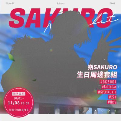 【朔Sakuro】2025 朔Sakuro 生日紀念套組(預計2026/1月初前陸續發貨)
