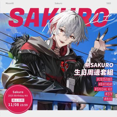 2025 朔Sakuro 生日紀念套組 26/1月初