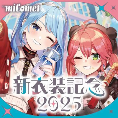 hololive miComet 新衣装記念 2025 新衣裝紀念 櫻巫女 星街彗星