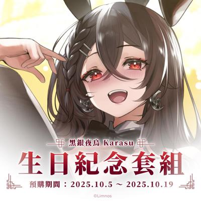 【預購】黑銀夜烏生日紀念周邊套組(含特典) 2025