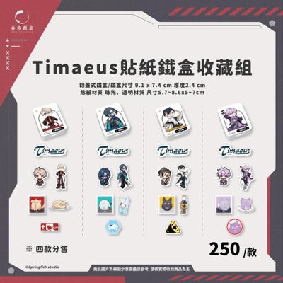 （預購商品11月出貨）【Timaeus諦覓司】貼紙鐵盒收藏組☆穆恩佐、格萊伊、賽特珞、艾斯珀達