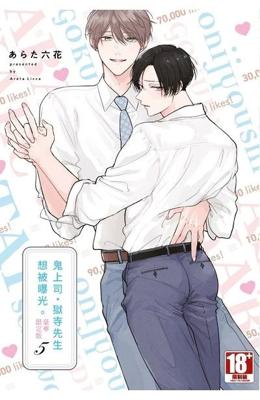 獄寺先生想被曝光 5