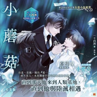 小蘑菇 一十四洲