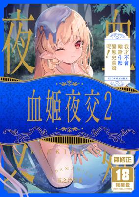 血姬夜交2 我才不會輸給什麼變態史萊姆呢！