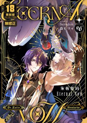 12月中上市 社團 バッキンガム / 作者 森モリィ 《eternal vow永恆誓約/eternal vow》R18 中文 無修正 BL 二創 星穹鐵道 理砂 真理x砂金 同人誌 ★
