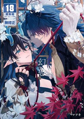 12月中上市 社團 P.H.S / 作者 マツキ 《幻惑/幻惑》R18 中文 無修正 BL 二創 星穹鐵道 刃恆 同人誌 ★