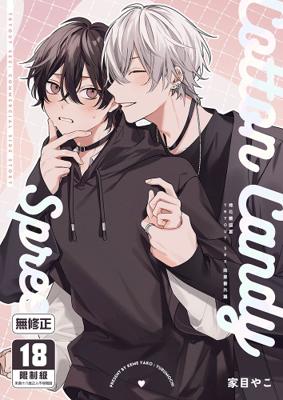 12月中上市 社團 yurumochi / 作者 家目やこ 《Cotton Candy Spree棉花糖盛宴/Cotton Candy Spree》R18 中文 無修正 BL 同人誌 ★