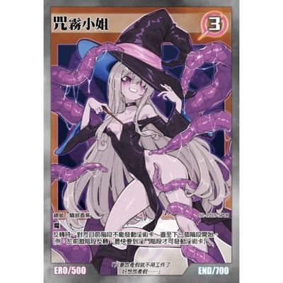 淫戲王 限定十字閃卡 咒霧小姐