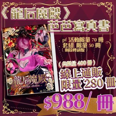 《龍后魔殿》芭芭主播寫真書