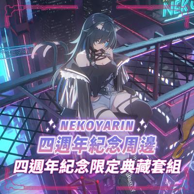 【預購】【AuroraLive】❊ 猫夜凜 Nekoya Rin 四週年紀念周邊－四週年紀念限定典藏