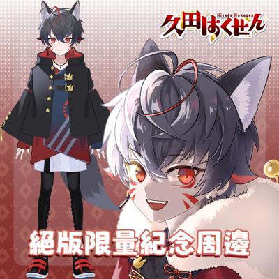 【久田はくぜん】絕版周邊最後通販