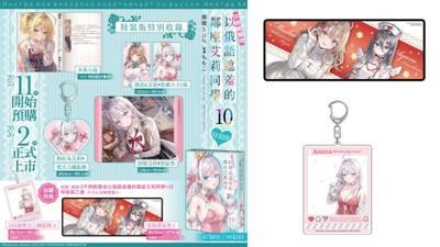 艾莉同學(10) 特裝版