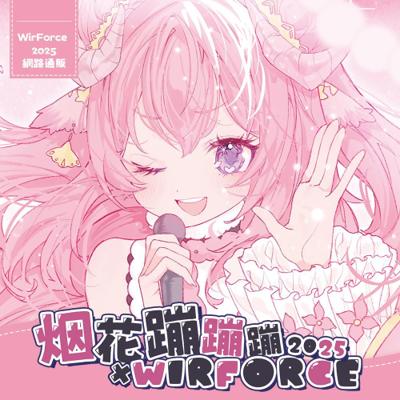 烟花蹦蹦蹦 2025 Force 預購