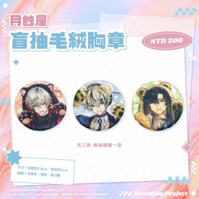 FFK18 盲抽毛絨胸章