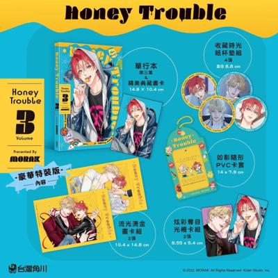 Honey Trouble 3 (特裝版)