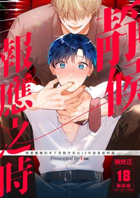 1月中上市 社團 五梅 / 作者 Luc 《靜候報應之時/果報を待っていた》R18 中文 無修正 BL 同人誌 ★