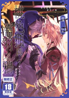 1月中上市 社團 バッキンガム / 作者 森モリィ 《桃色狐與濡羽之鴉/桃色狐と濡羽の鴉》R18 中文 無修正 BL 二創 星穹鐵道 貊澤x椒丘 同人誌 ★