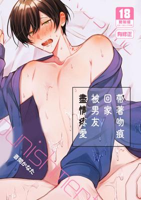 帶著吻痕回家被男友盡情疼愛