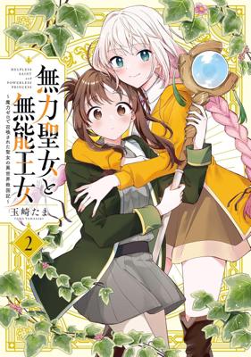 無力聖女與無能王女 2