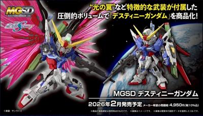 萬代 MGSD 命運鋼彈