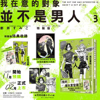 現貨 角川 GL漫畫  免運 我在意的對象並不是男人(3) 特裝版 破壞袋出貨