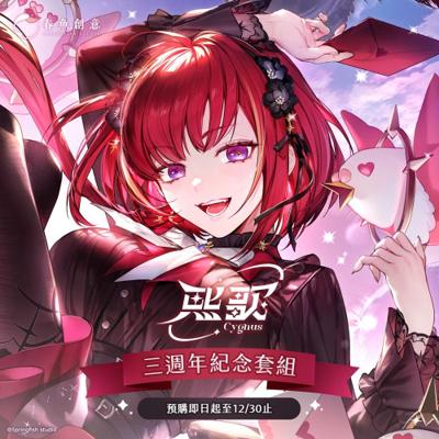 極深空計畫 熙歌 三週年