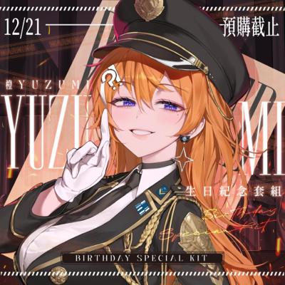 2025 橙Yuzumi 生日套組