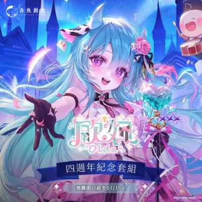 （預購商品2026年5月出貨）『惡獸時代』歐妲四週年紀念套組（內含專輯吊飾、飲料提袋、立牌、小卡）