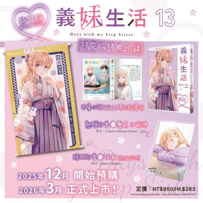 義妹生活 (13) 特裝版