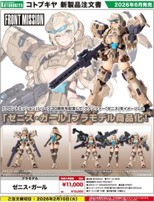 6月(免訂金) 壽屋 組裝模型 FRONT MISSION 雷霆任務 澤尼斯少女 0118