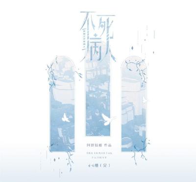 快穿之不死病人4-6