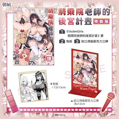 VictimGirls 騎乘院老師的後宮計畫 特裝版