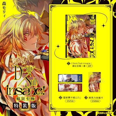 2月中上市 社團 バッキンガム / 作者 森モリィ 《Dom/Sub insane！瘋狂至極 特裝版》R18 中文 無修正 二創 星穹鐵道 厄敵 白厄x萬敵 BL同人誌 ★