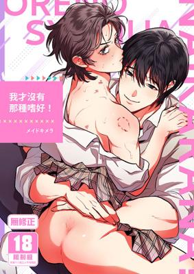 2月中上市 社團 メイドキメラ / 作者 メイドキメラ 《我才沒有那種嗜好！/俺の趣味じゃないからなっ！》R18 中文 無修正  BL同人誌 ★