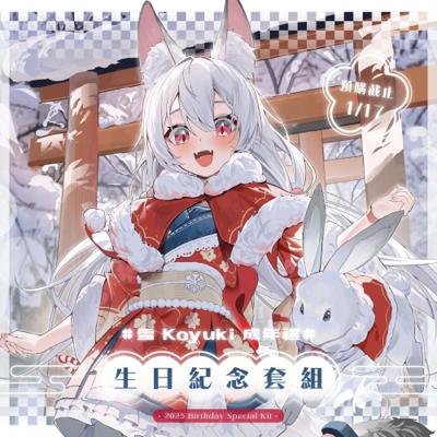 【雪Koyuki】2025 雪Koyuki 生日紀念套組(預計2026年4月中前完成發貨)