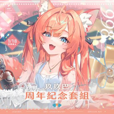 【玖玖巴Jojoba】2025 玖玖巴Jojoba 三周年紀念套組(預計2026年4月底前陸續發貨)