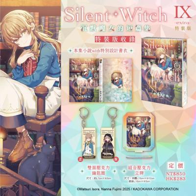現貨 角川 豪華短篇集 免運 Silent Witch Ⅸ -extra- 沉默魔女的短篇集 特裝版